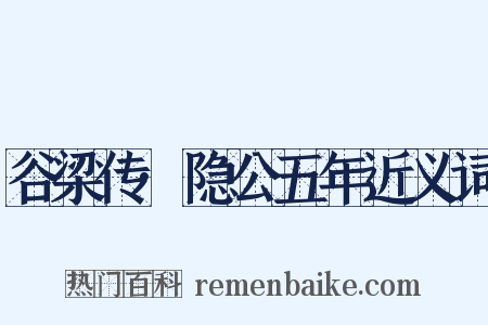 谷梁传·隐公五年近义词是什么意思的图片